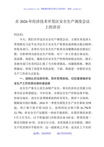 在2026年经济技术开发区安全生产调度会议上的讲话