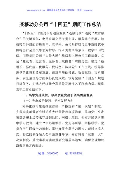 某移动分公司“十四五”期间工作总结