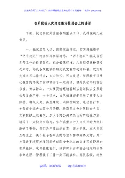 在阶段性火灾隐患整治推进会上的讲话