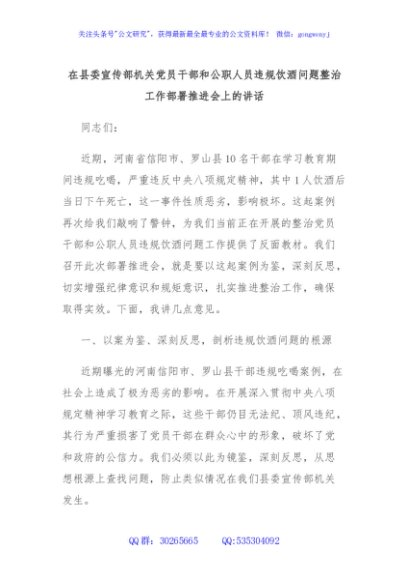 在县委宣传部机关党员干部和公职人员违规饮酒问题整治工作部署推进会上的讲话