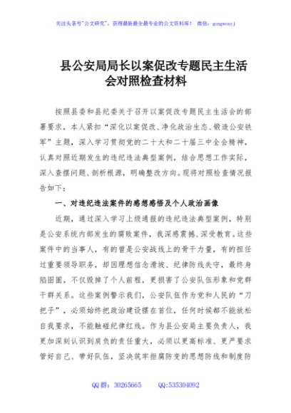 县公安局局长以案促改专题民主生活会对照检查材料