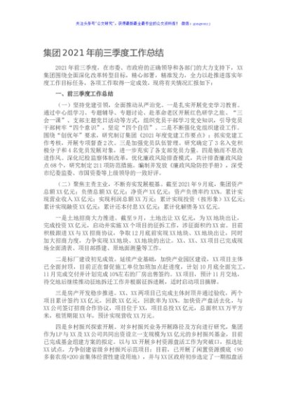集团2021年前三季度工作总结