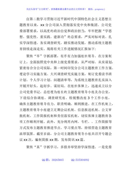 国企主题教育阶段性进展情况总结汇报3500字