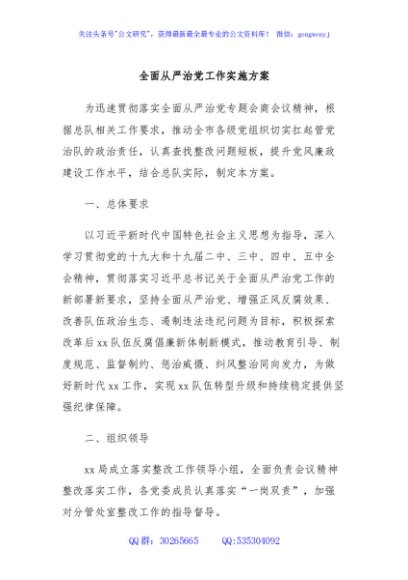 全面从严治党工作实施方案