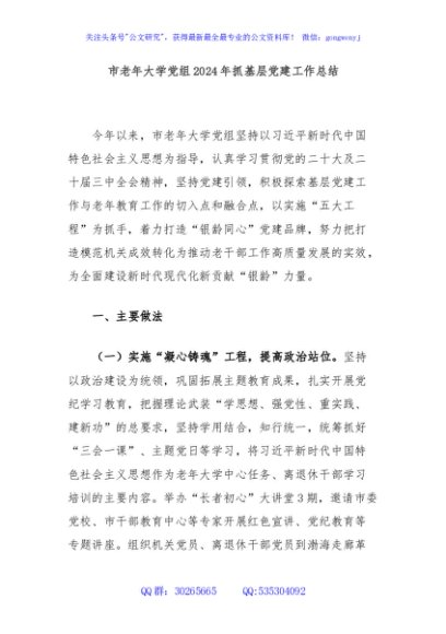 市老年大学党组2024年抓基层党建工作总结