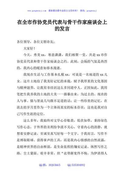 在全市作协党员代表与骨干作家座谈会上的发言