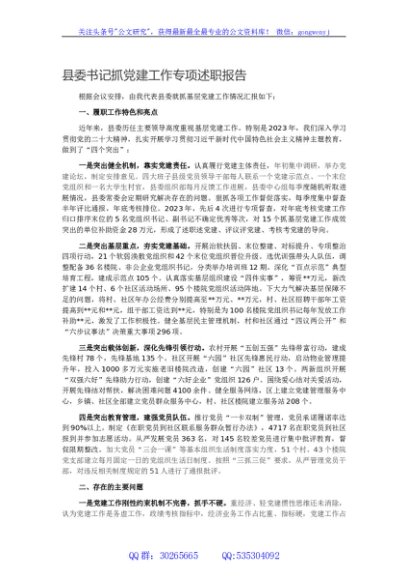 县委书记抓党建工作专项述职报告