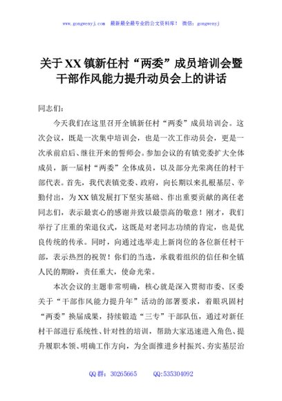 关于XX镇新任村“两委”成员培训会暨干部作风能力提升动员会上的讲话