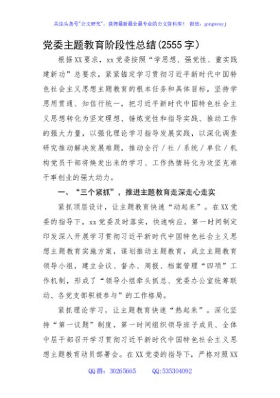 党委主题教育阶段性总结
