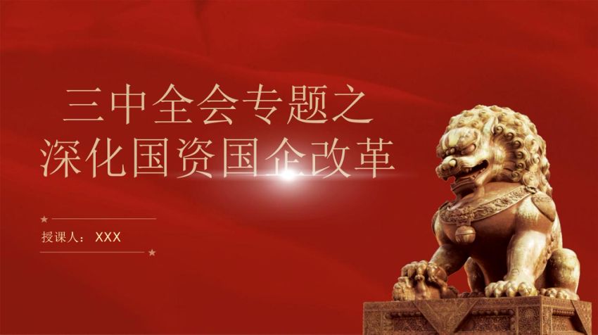 二十届三中全会关于深化国资国企改革党课 PPT