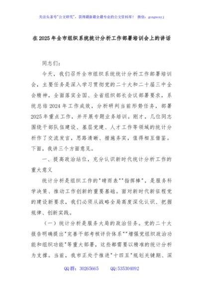 在2025年全市组织系统统计分析工作部署培训会上的讲话