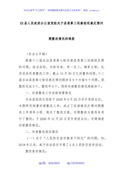 XX县人民政府办公室党组关于县委第三巡察组巡察反馈问题整改情况的通报