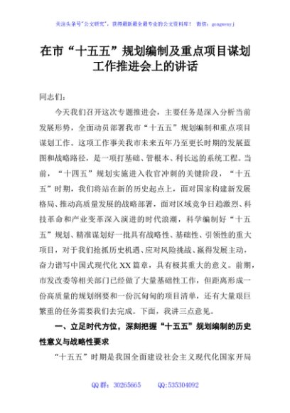 在市“十五五”规划编制及重点项目谋划工作推进会上的讲话