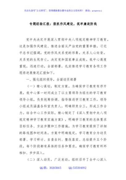 专题经验汇报：狠抓作风建设，筑牢廉政防线