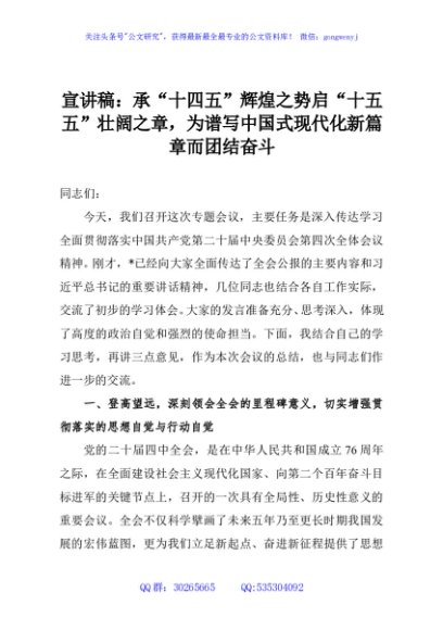 宣讲稿：承“十四五”辉煌之势启“十五五”壮阔之章，为谱写中国式现代化新篇章而团结奋斗