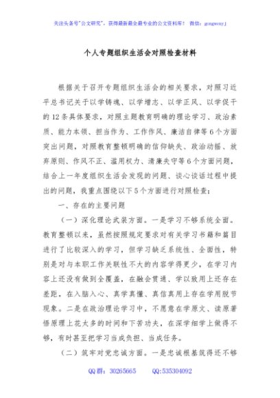 个人专题组织生活会对照检查材料