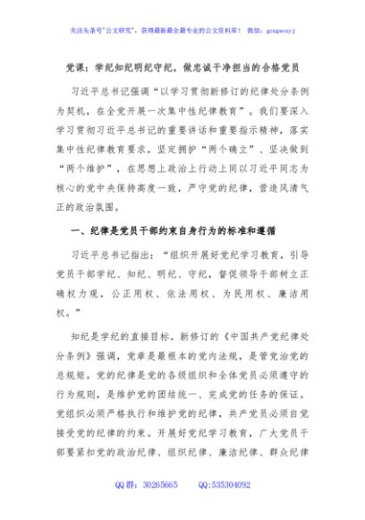 党课：学纪知纪明纪守纪，做忠诚干净担当的合格党员