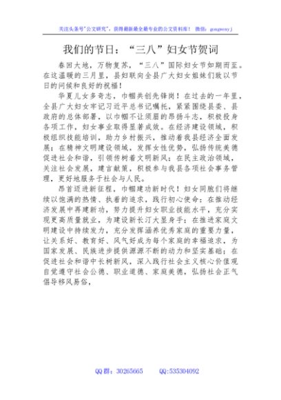 我们的节日：“三八”妇女节贺词