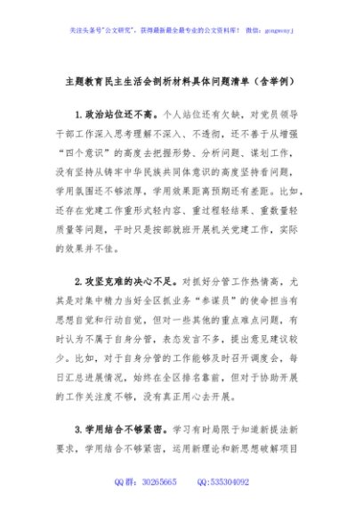 主题教育民主生活会剖析材料具体问题清单（含举例）