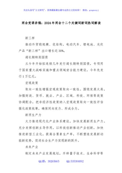 两会党课讲稿：2024年两会十二个关键词新词热词解读