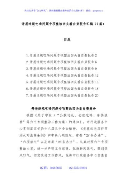 (7篇)开展违规吃喝问题专项整治回头看自查报告汇编