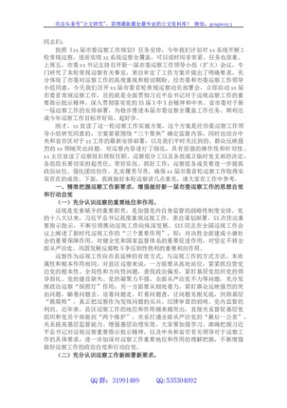 在新一届市委首轮常规巡察动员部署会上的讲话
