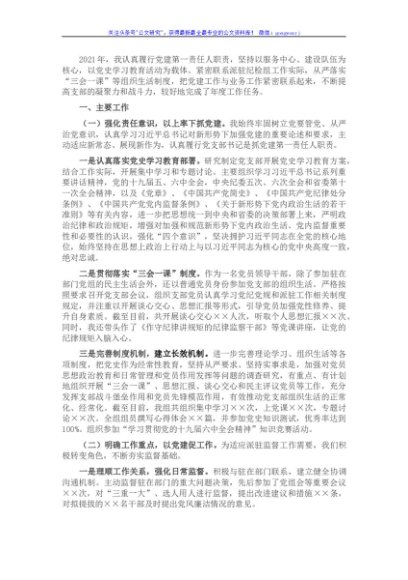 纪检监察系统党支部书记党建工作述职报告