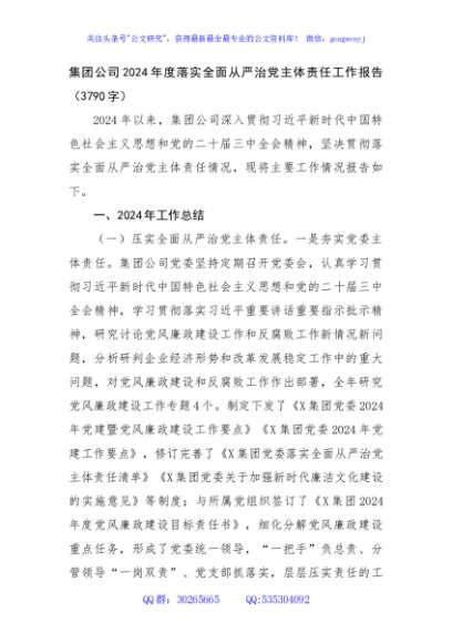 国企2024年度落实全面从严治党主体责任工作报告（3790字）