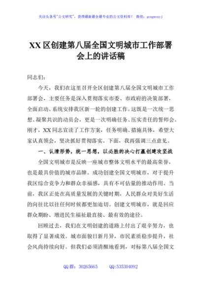 XX区创建第八届全国文明城市工作部署会上的讲话稿
