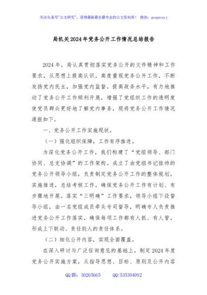局机关2024年党务公开工作情况总结报告