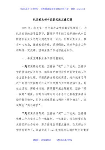 机关党支部书记抓党建工作汇报