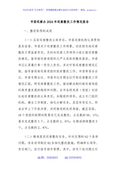 市委巡察办2024年巡察整改工作情况报告