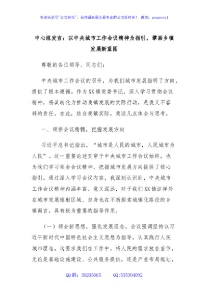 中心组发言：以中央城市工作会议精神为指引，擘画乡镇发展新蓝图
