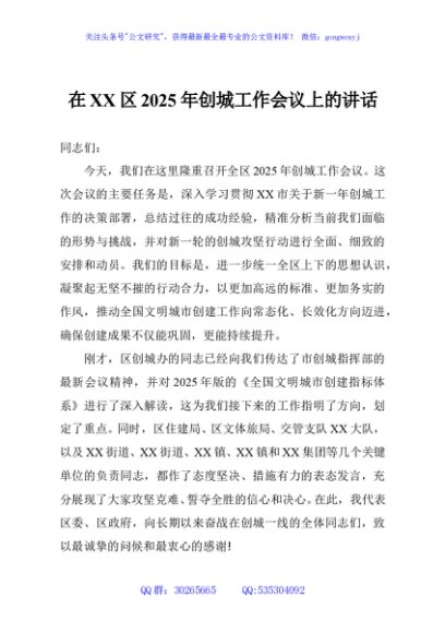 在XX区2025年创城工作会议上的讲话