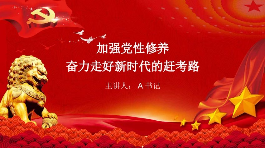 党课PPT：加强党性修养，奋力走好新时代的赶考路(2)