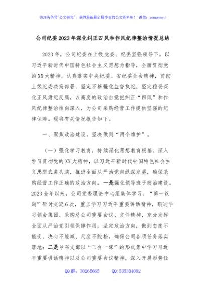 公司纪委2023年深化纠正四风和作风纪律整治情况总结
