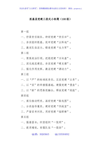 抓基层党建三段式小标题（100组）