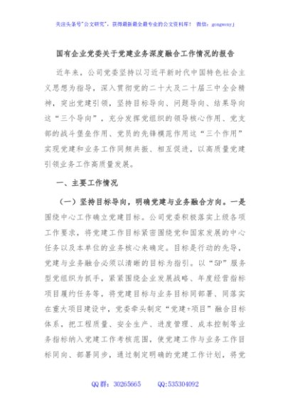 国有企业党委关于党建业务深度融合工作情况的报告