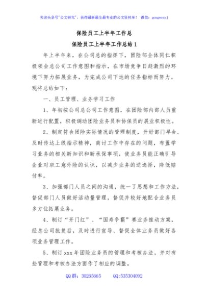 保险员工上半年工作总