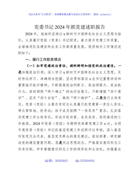 2024年书记抓党建述职报告3600字
