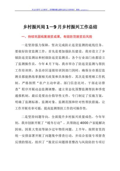 乡村振兴局1-9月乡村振兴工作总结