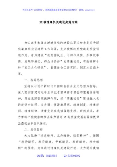 XX镇清廉机关建设实施方案
