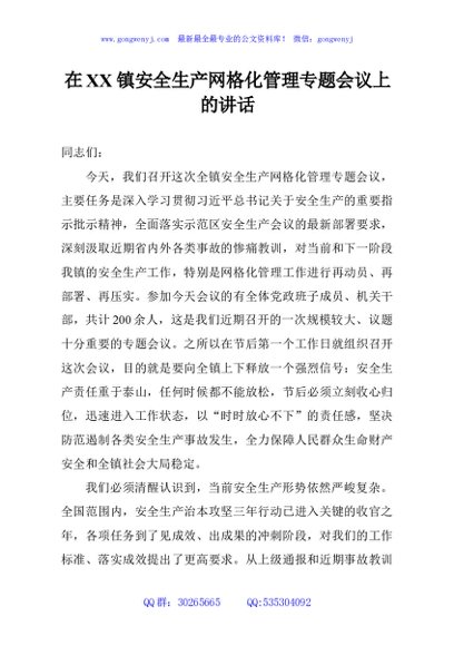 在XX镇安全生产网格化管理专题会议上的讲话