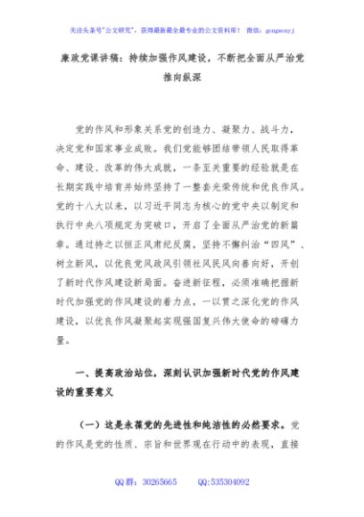 廉政党课讲稿：持续加强作风建设，不断把全面从严治党推向纵深