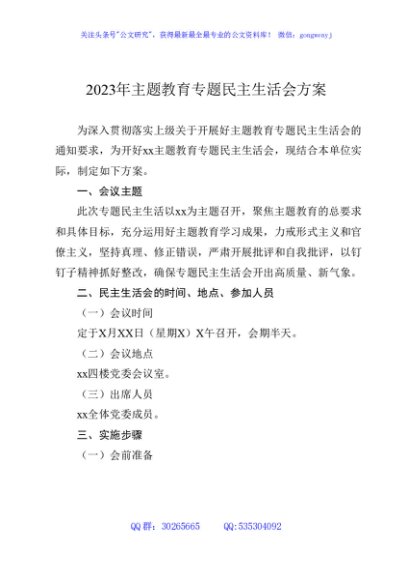 （会前）2023年主题教育民主生活会方案1700字