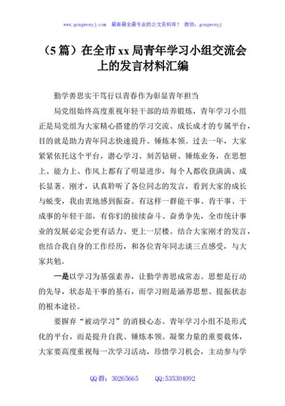 （5篇）在全市xx局青年学习小组交流会上的发言材料汇编