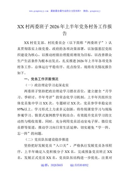 XX村两委班子2026年上半年党务村务工作报告