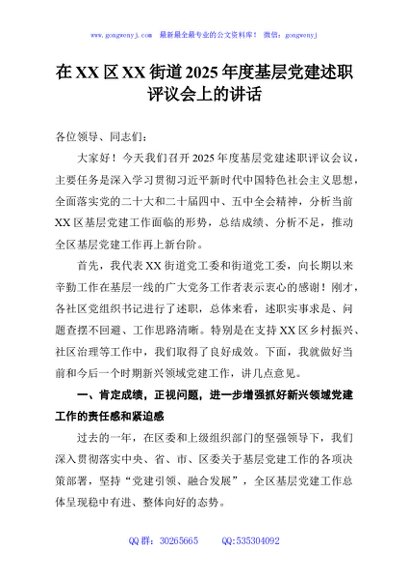 在XX区XX街道2025年度基层党建述职评议会上的讲话