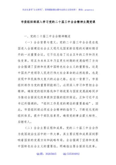 市委组织部深入学习党的二十届三中全会精神主题党课