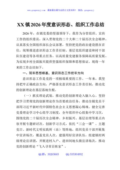 XX镇2026年度意识形态、组织工作总结